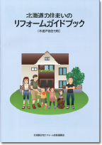 北海道の住まいのリフォームガイドブック（木造戸建住宅用）